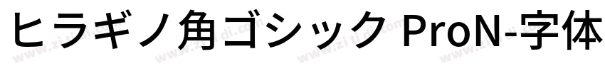 ヒラギノ角ゴシック ProN字体转换